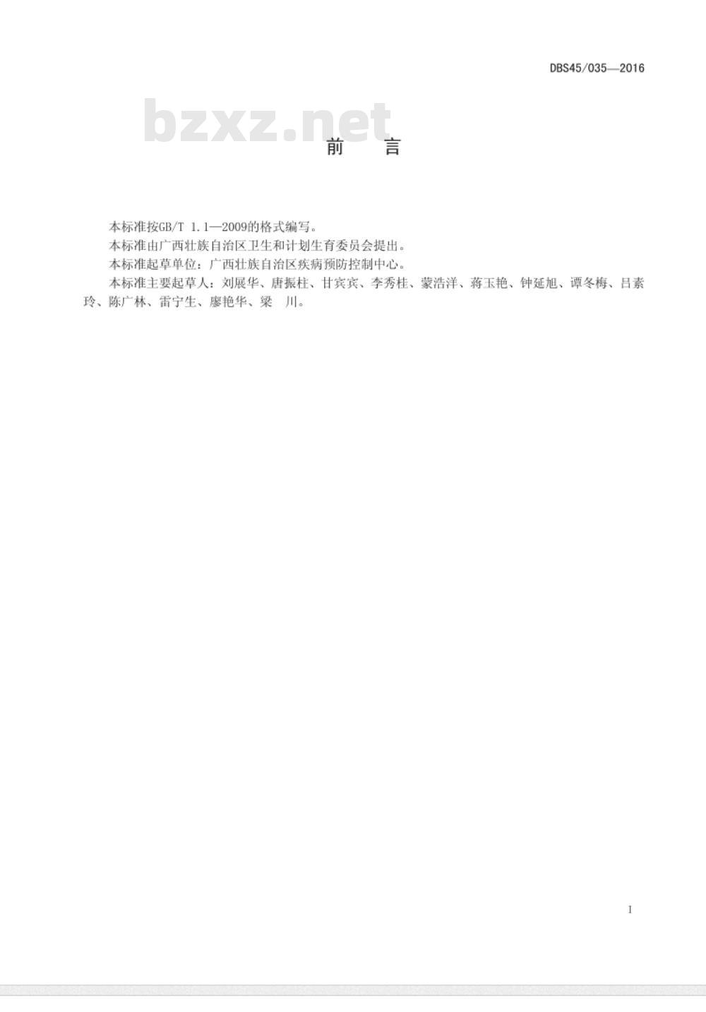 DBS45 035-2016 食品安全地方标准 调味木瓜制品