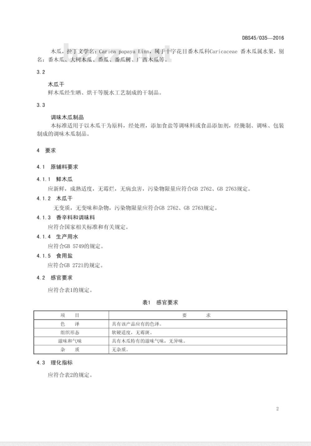 DBS45 035-2016 食品安全地方标准 调味木瓜制品