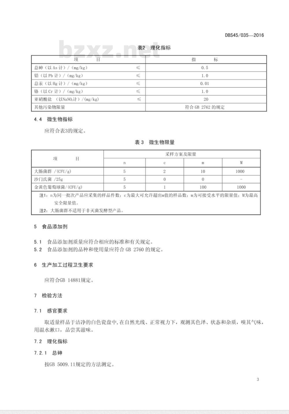 DBS45 035-2016 食品安全地方标准 调味木瓜制品