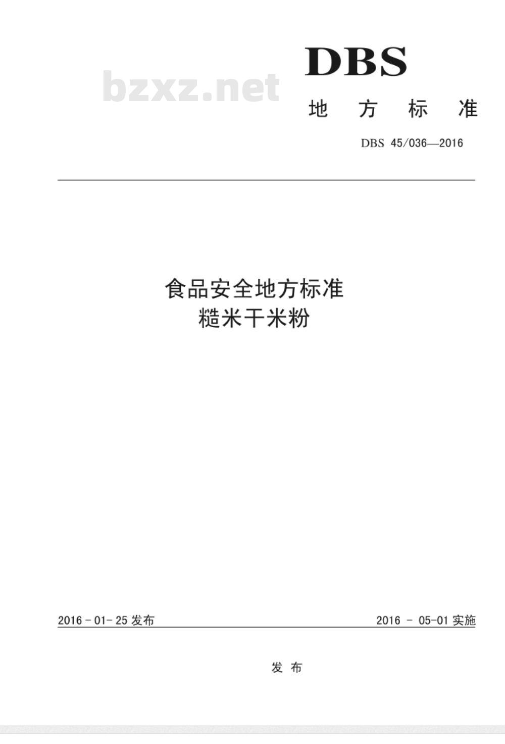 DBS45 036-2016 食品安全地方标准 糙米干米粉