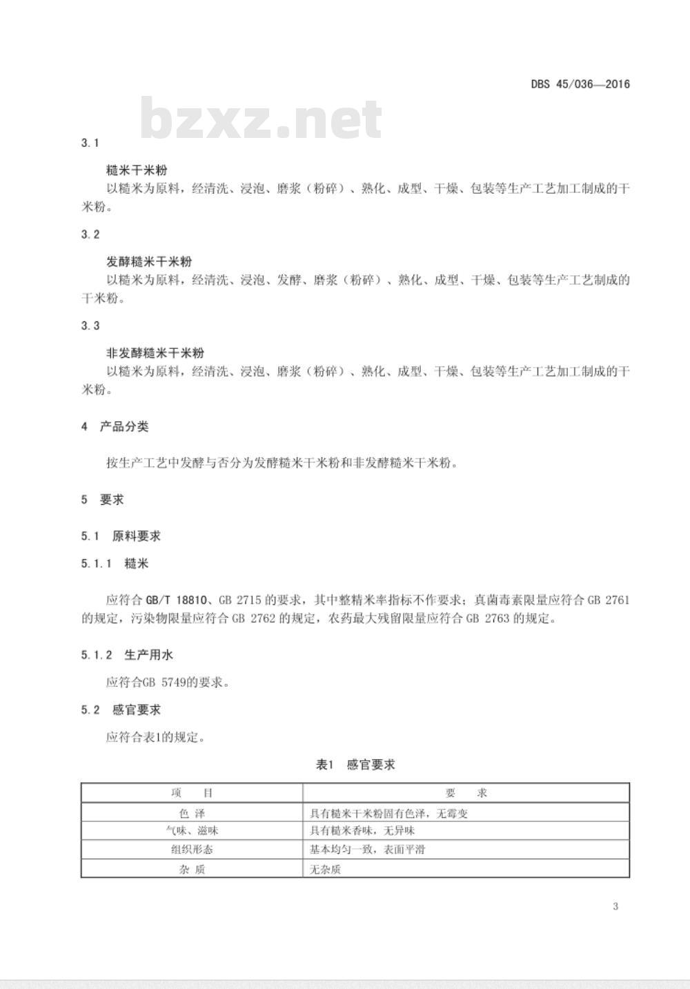 DBS45 036-2016 食品安全地方标准 糙米干米粉