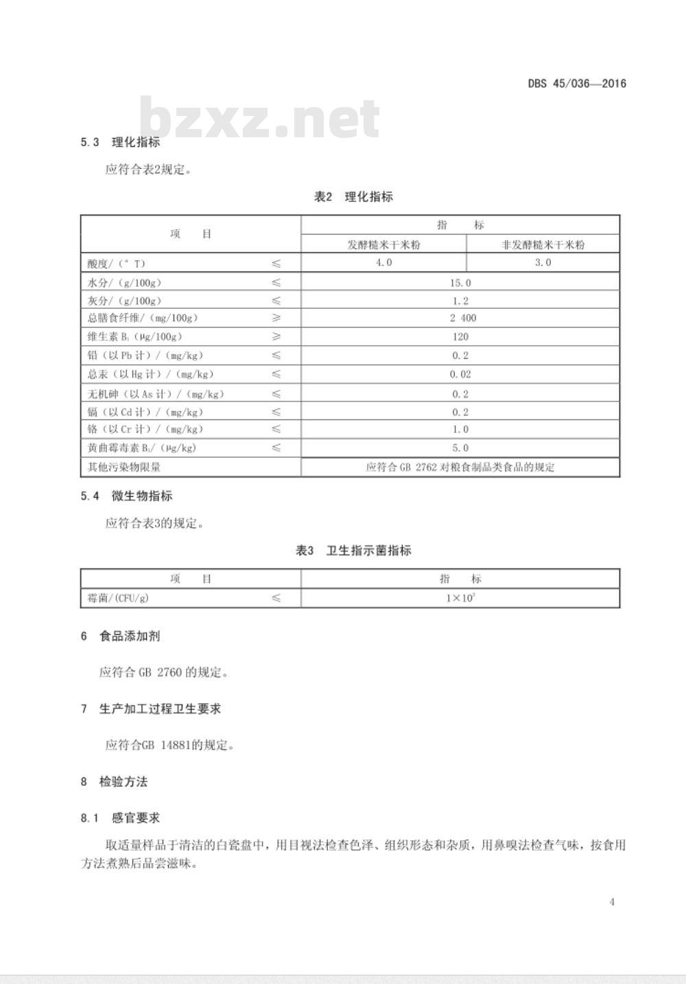DBS45 036-2016 食品安全地方标准 糙米干米粉