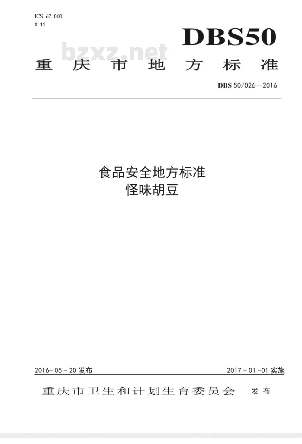 DBS50 026-2016 食品安全地方标准 怪味胡豆