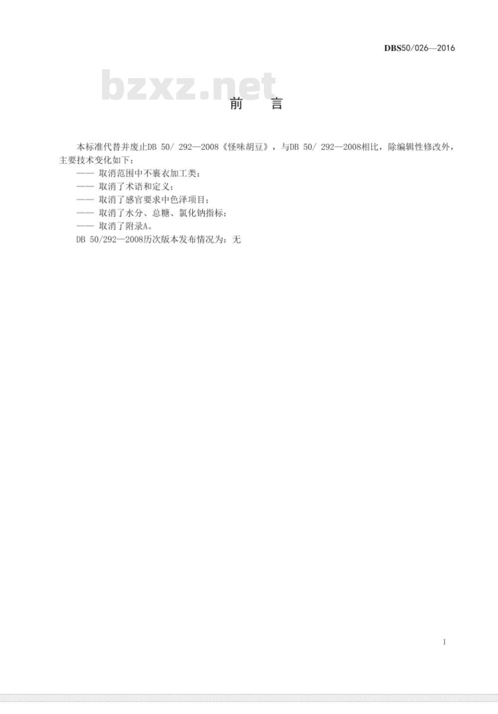DBS50 026-2016 食品安全地方标准 怪味胡豆