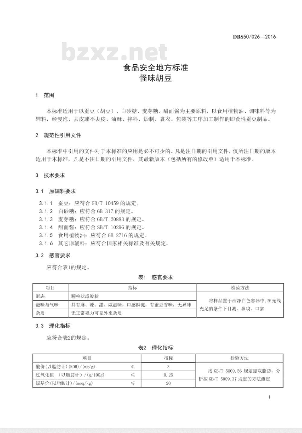DBS50 026-2016 食品安全地方标准 怪味胡豆