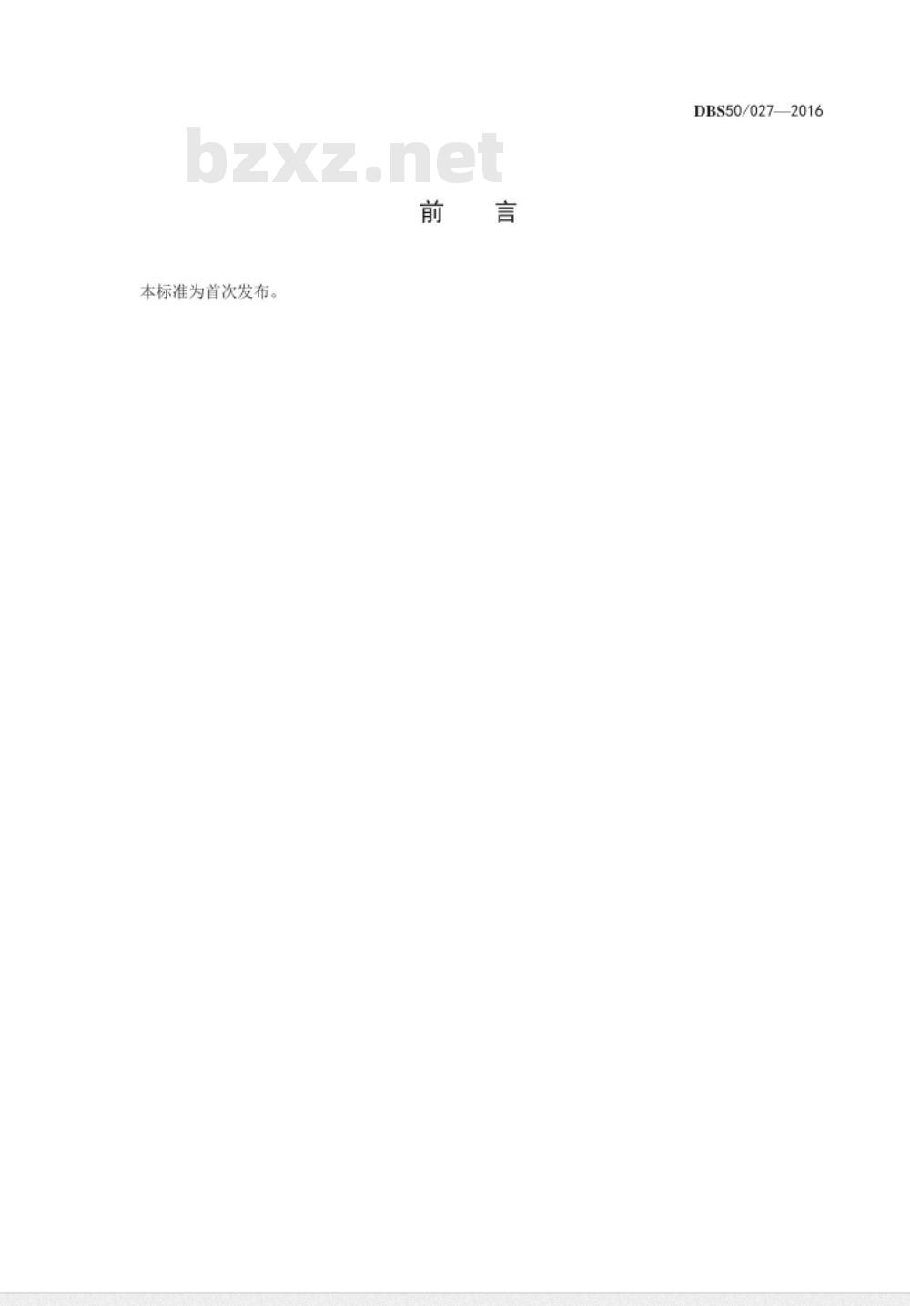 DBS50 027-2016 食品安全地方标准 包装饮用水中溴酸盐的测定 高效液相色谱-电感耦合等离子体质谱法