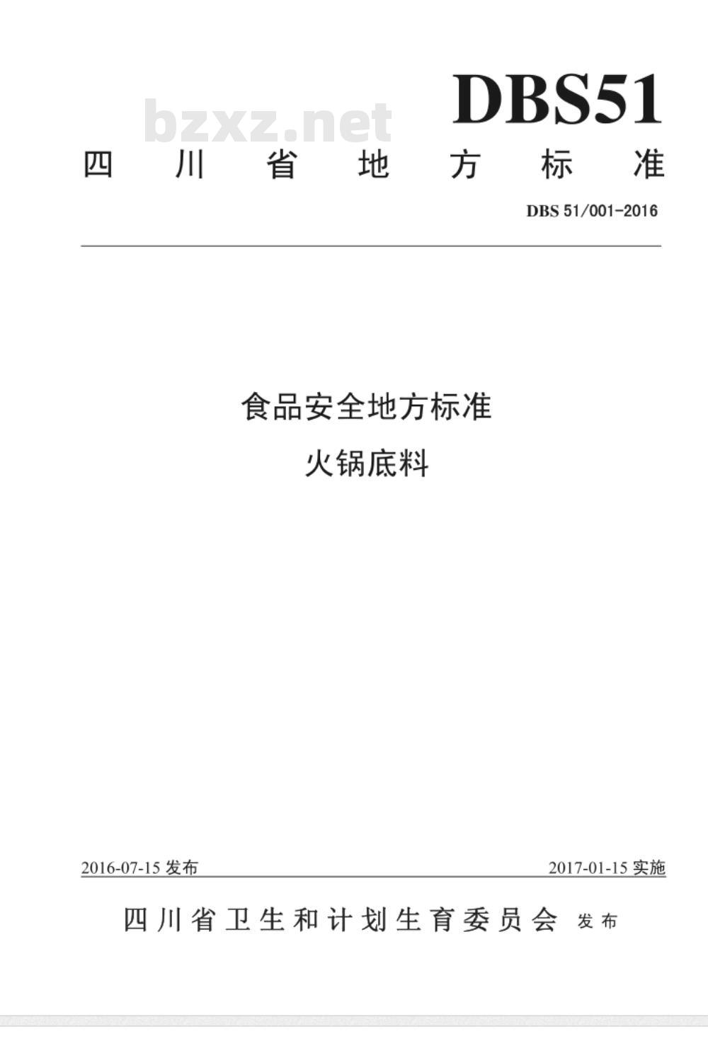 DBS51 001-2016 食品安全地方标准 火锅底料