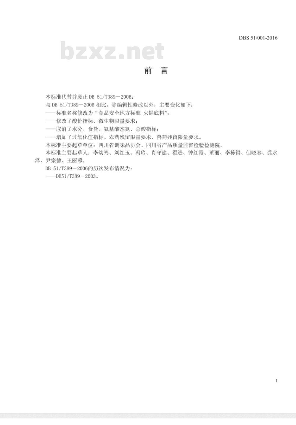 DBS51 001-2016 食品安全地方标准 火锅底料