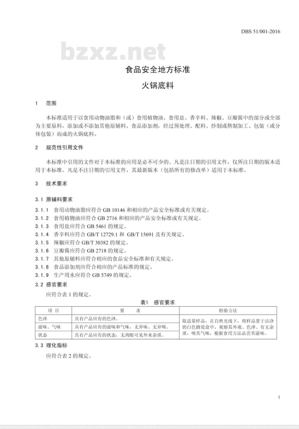 DBS51 001-2016 食品安全地方标准 火锅底料