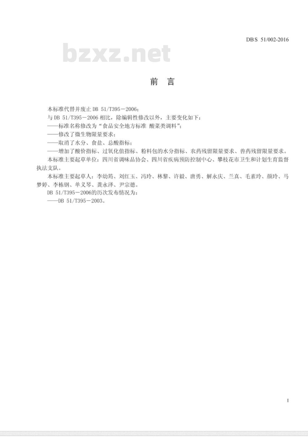 DBS51 002-2016 食品安全地方标准 酸菜类调料