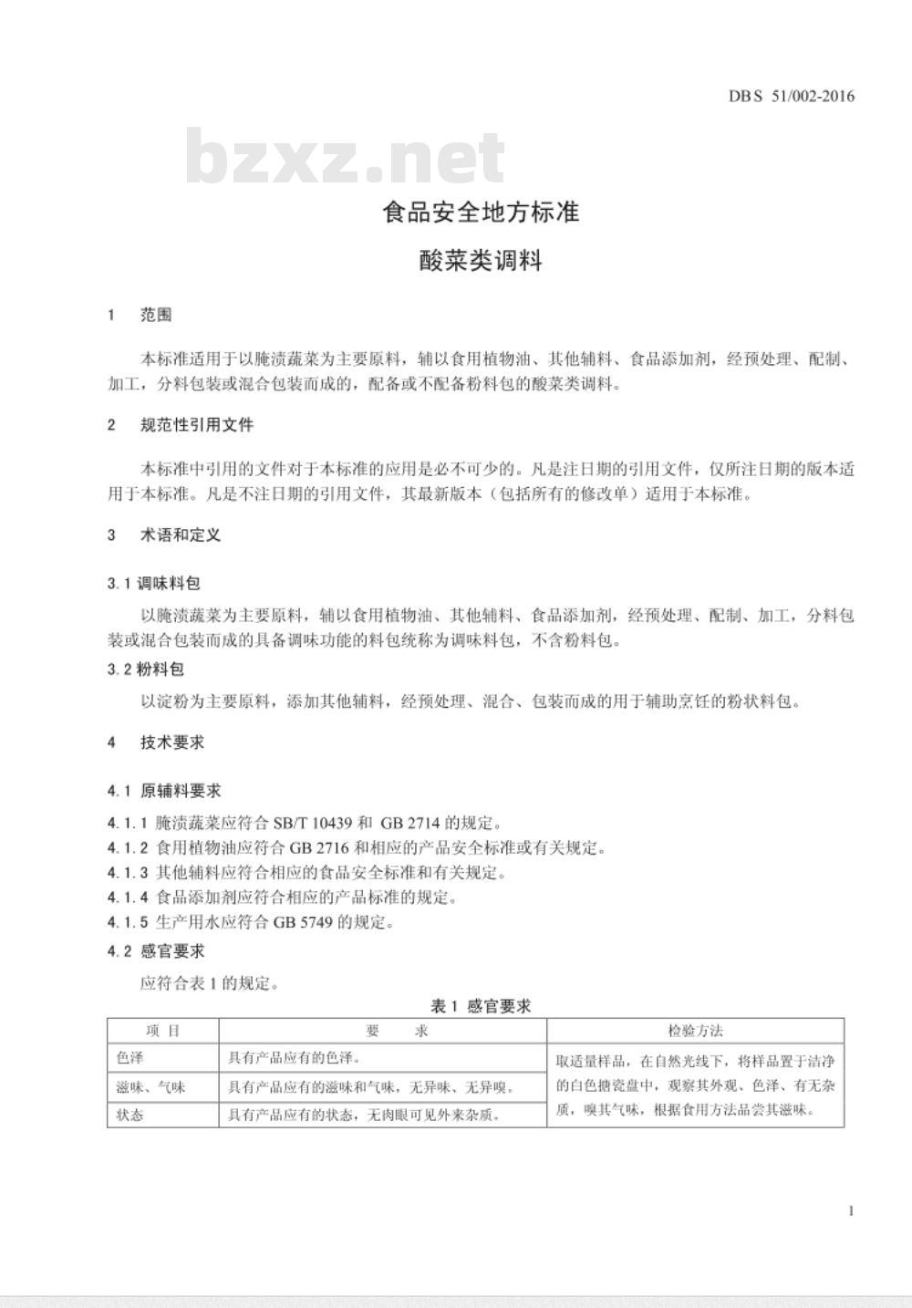 DBS51 002-2016 食品安全地方标准 酸菜类调料