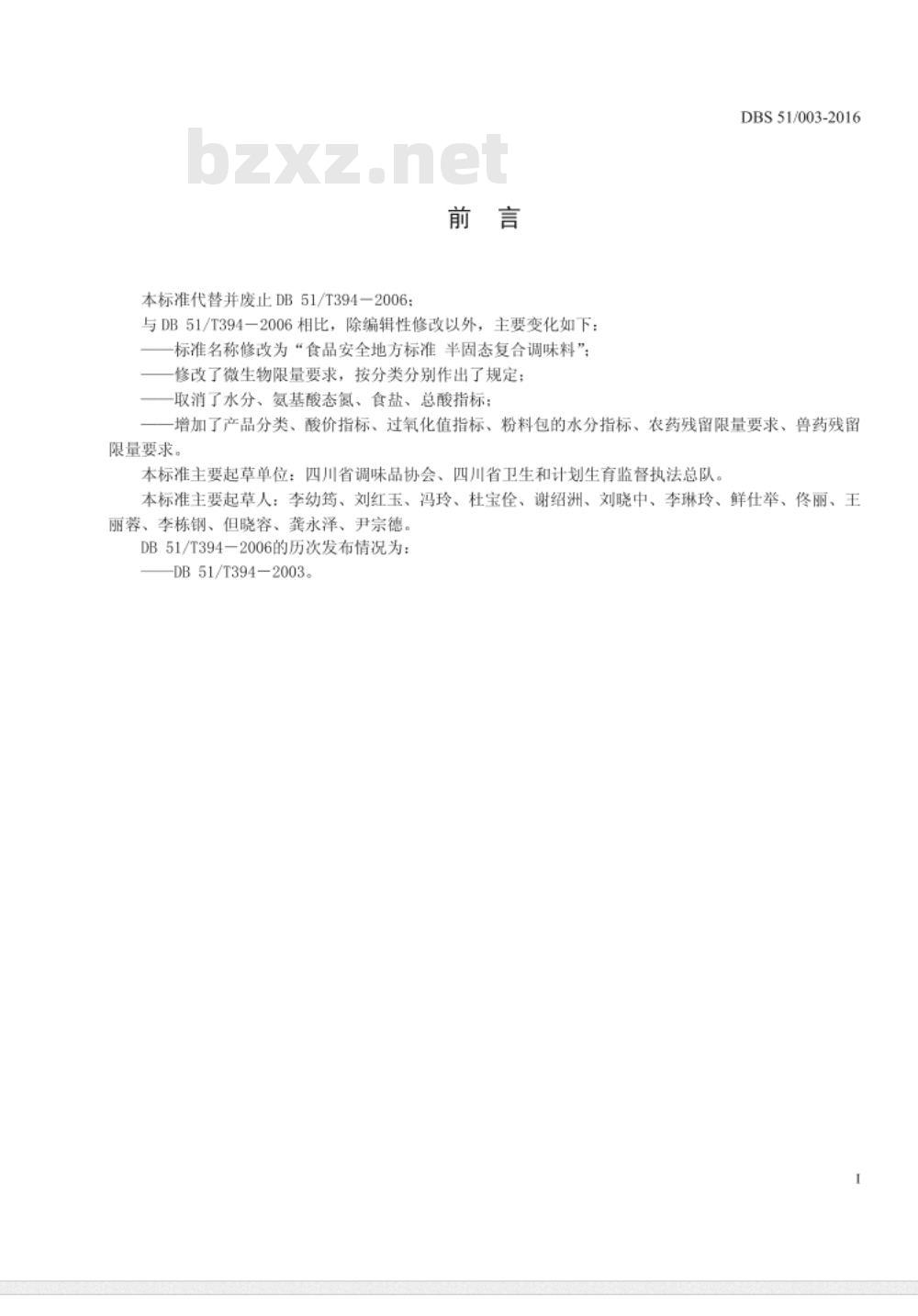 DBS51 003-2016 食品安全地方标准 半固态复合调味料