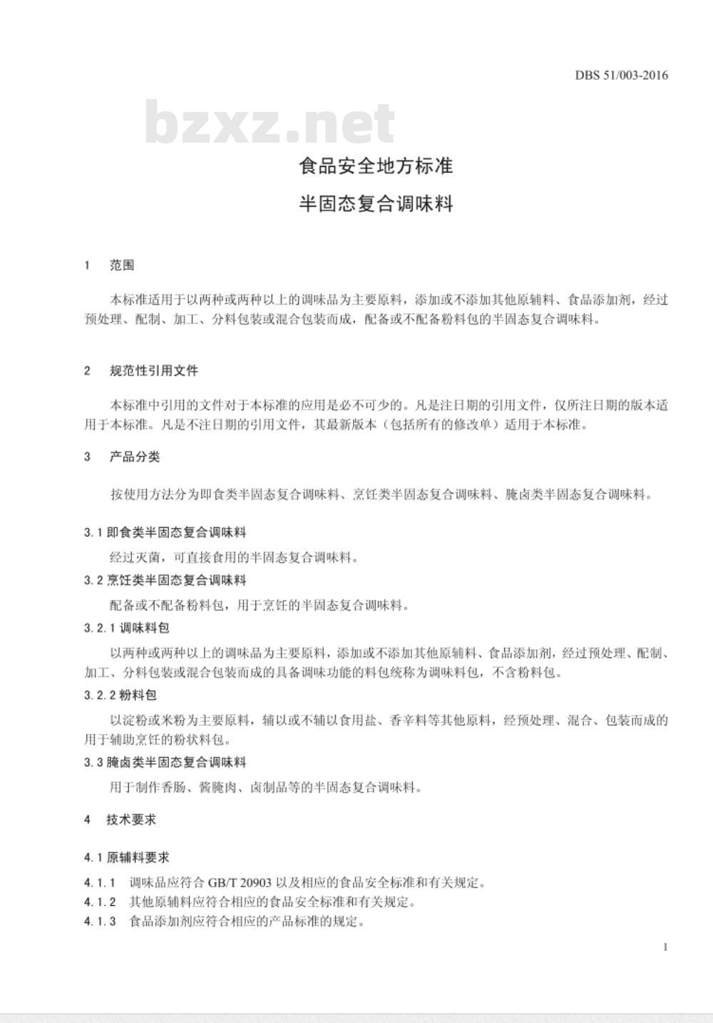 DBS51 003-2016 食品安全地方标准 半固态复合调味料