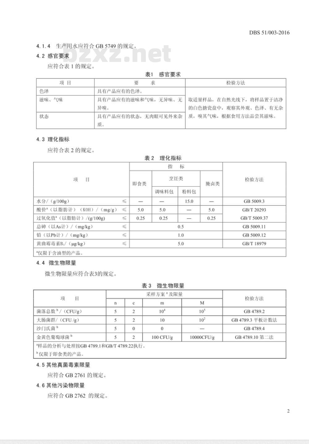 DBS51 003-2016 食品安全地方标准 半固态复合调味料
