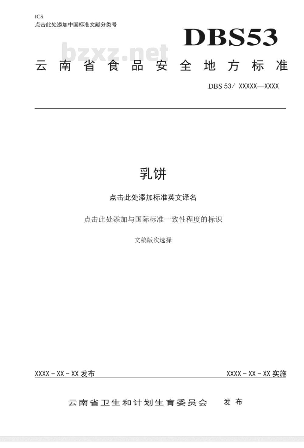 DBS53 009-2016 食品安全地方标准 乳饼