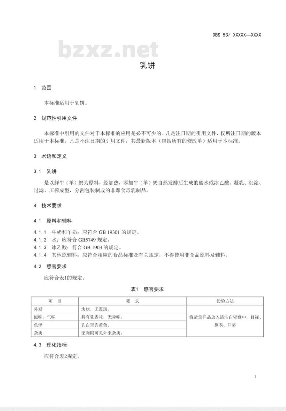 DBS53 009-2016 食品安全地方标准 乳饼