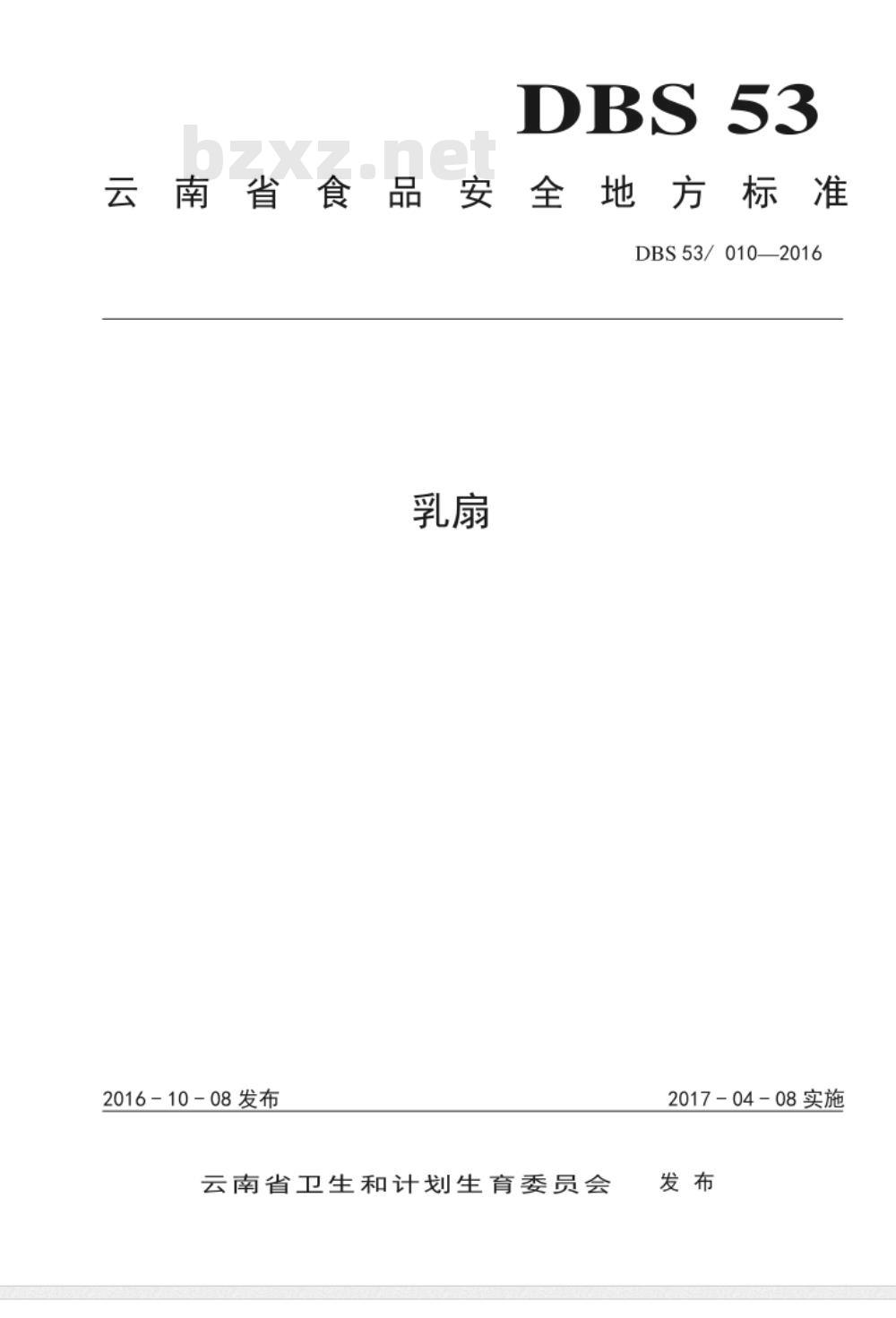 DBS53 010-2016 食品安全地方标准 乳扇