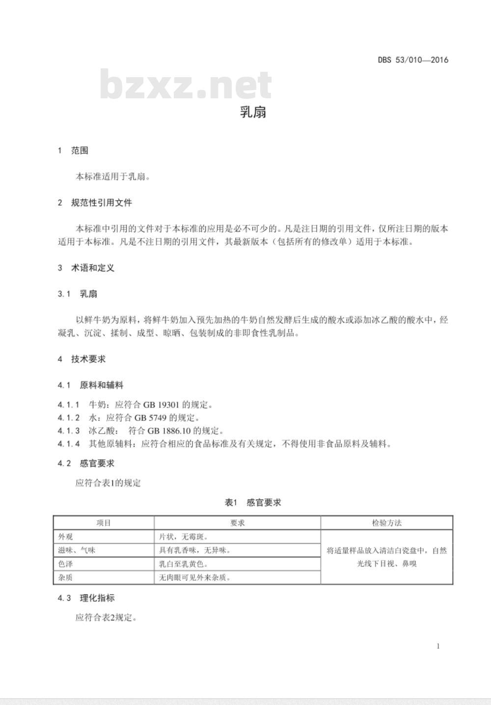 DBS53 010-2016 食品安全地方标准 乳扇