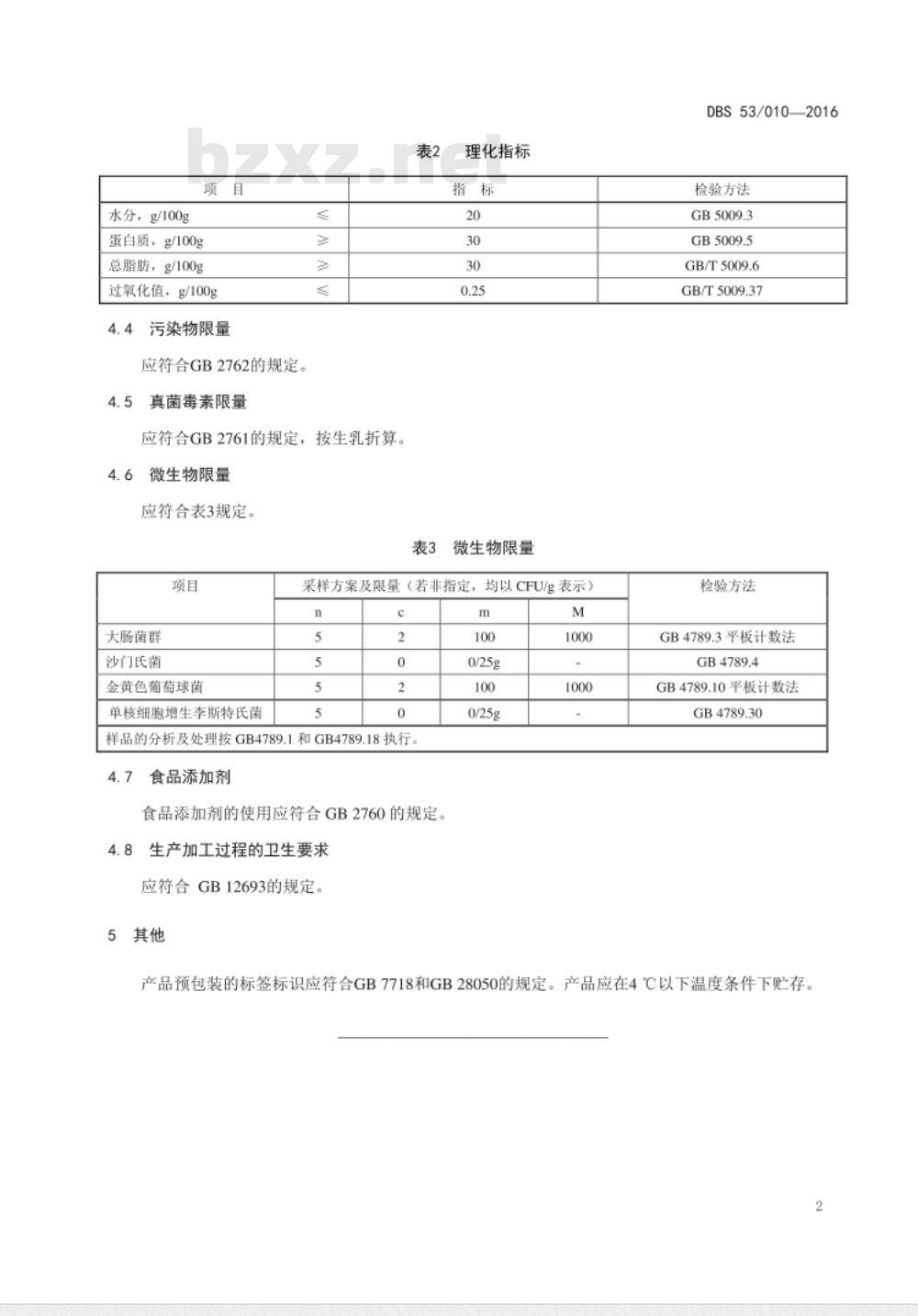DBS53 010-2016 食品安全地方标准 乳扇