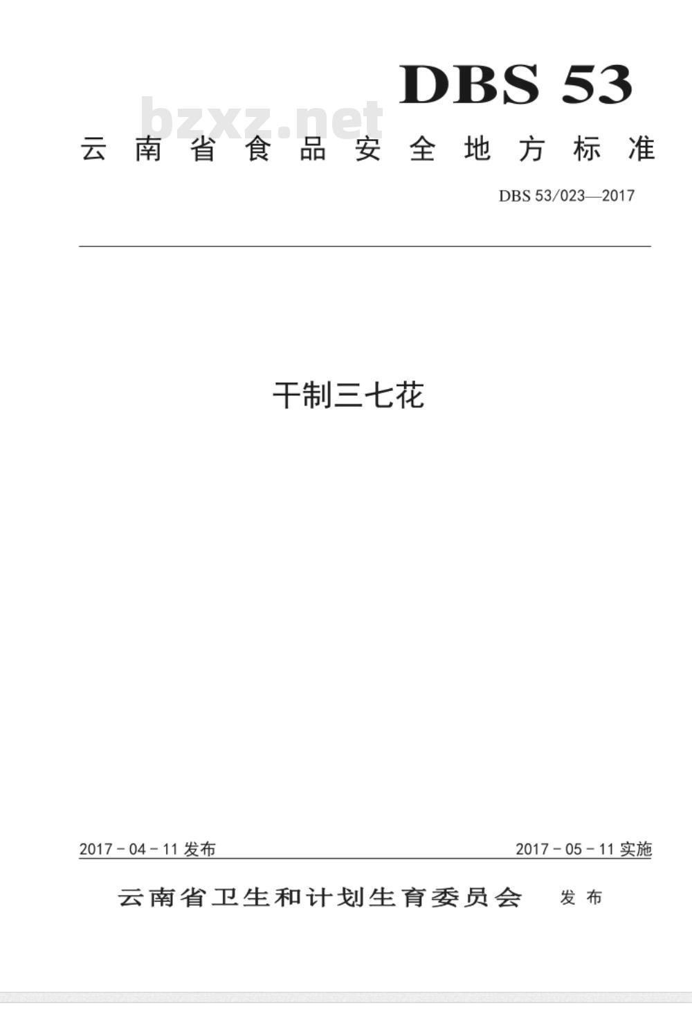 DBS53 023-2017 食品安全地方标准 干制三七花