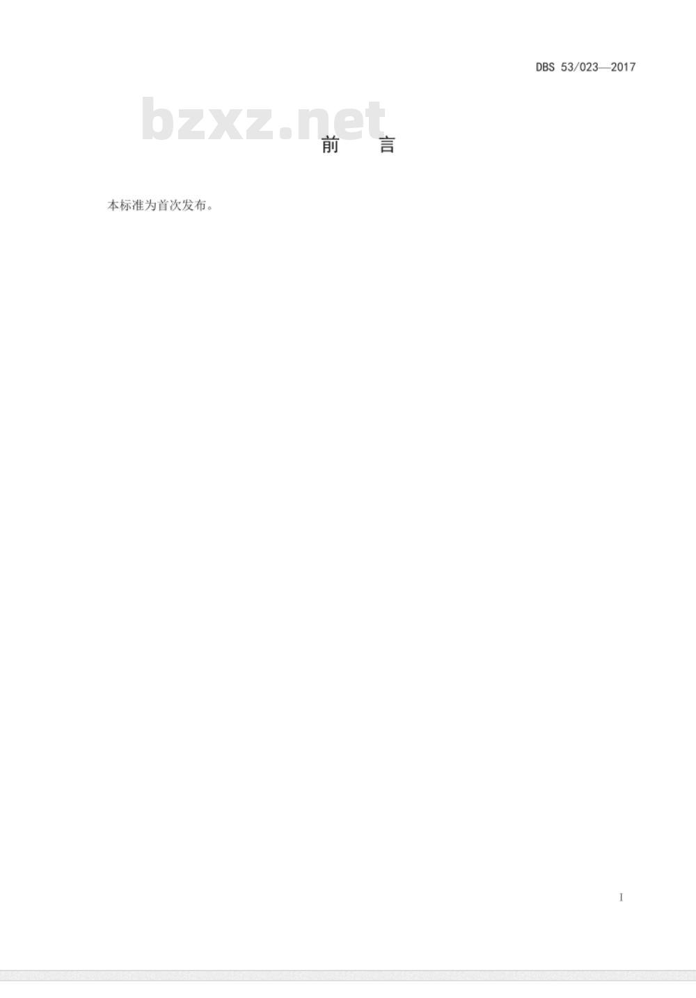 DBS53 023-2017 食品安全地方标准 干制三七花