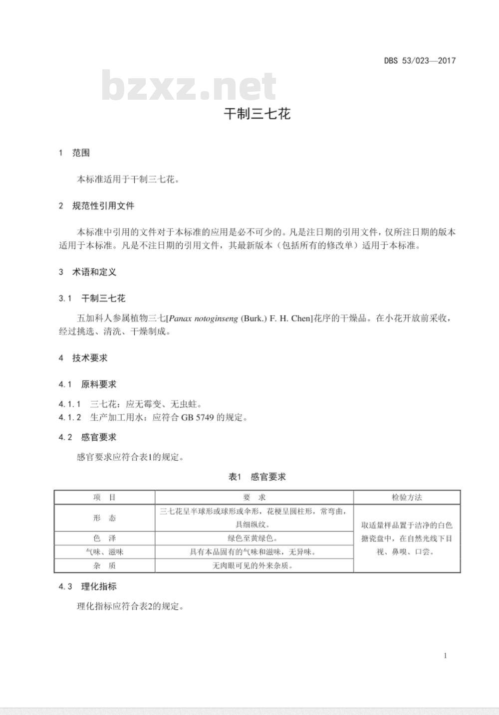 DBS53 023-2017 食品安全地方标准 干制三七花