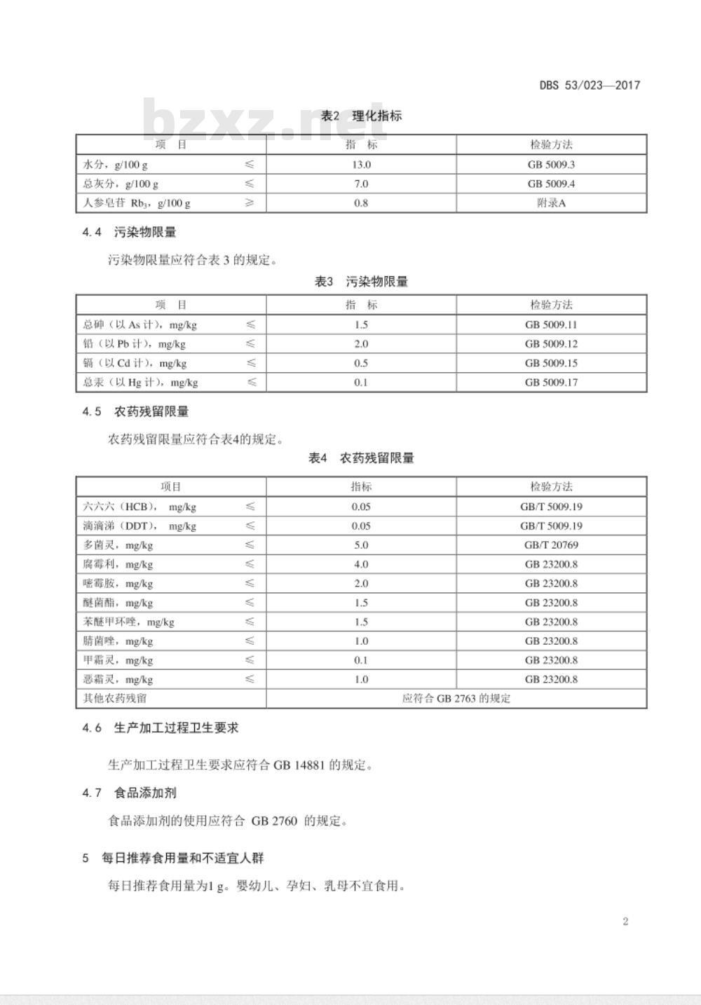 DBS53 023-2017 食品安全地方标准 干制三七花