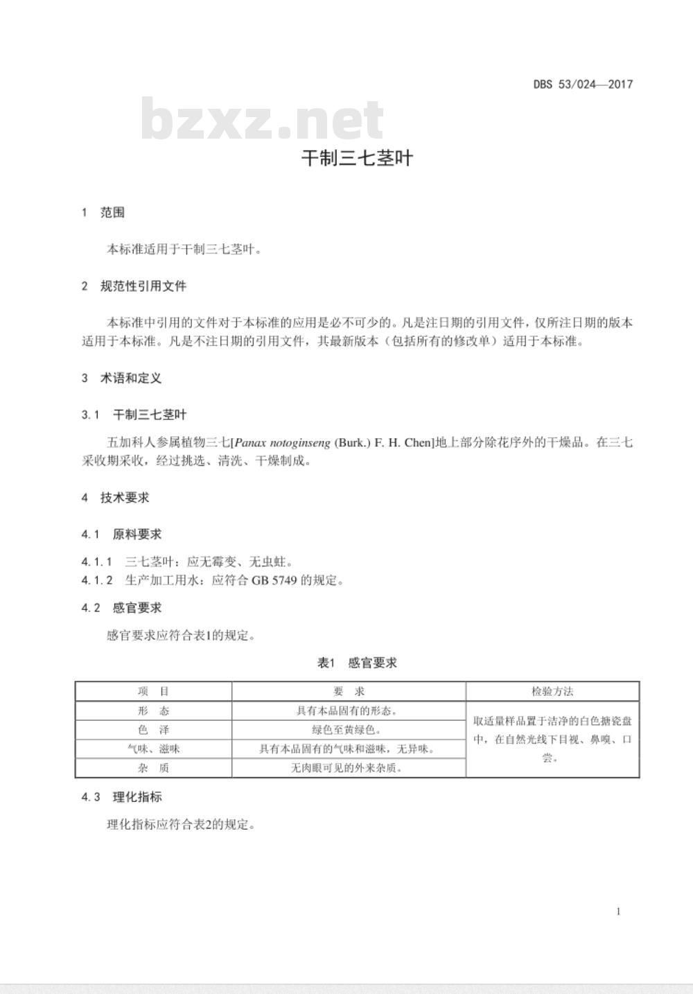 DBS53 024-2017 食品安全地方标准  干制三七茎叶