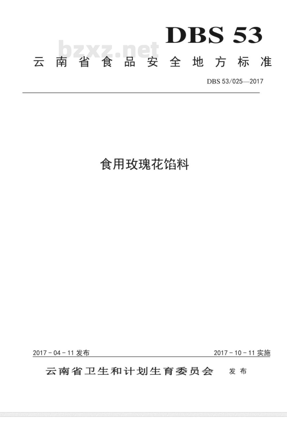 DBS53 025-2017 食品安全地方标准  食用玫瑰花馅料