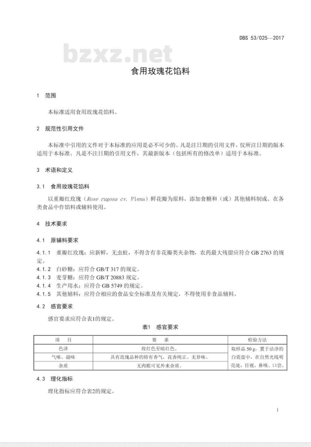 DBS53 025-2017 食品安全地方标准  食用玫瑰花馅料