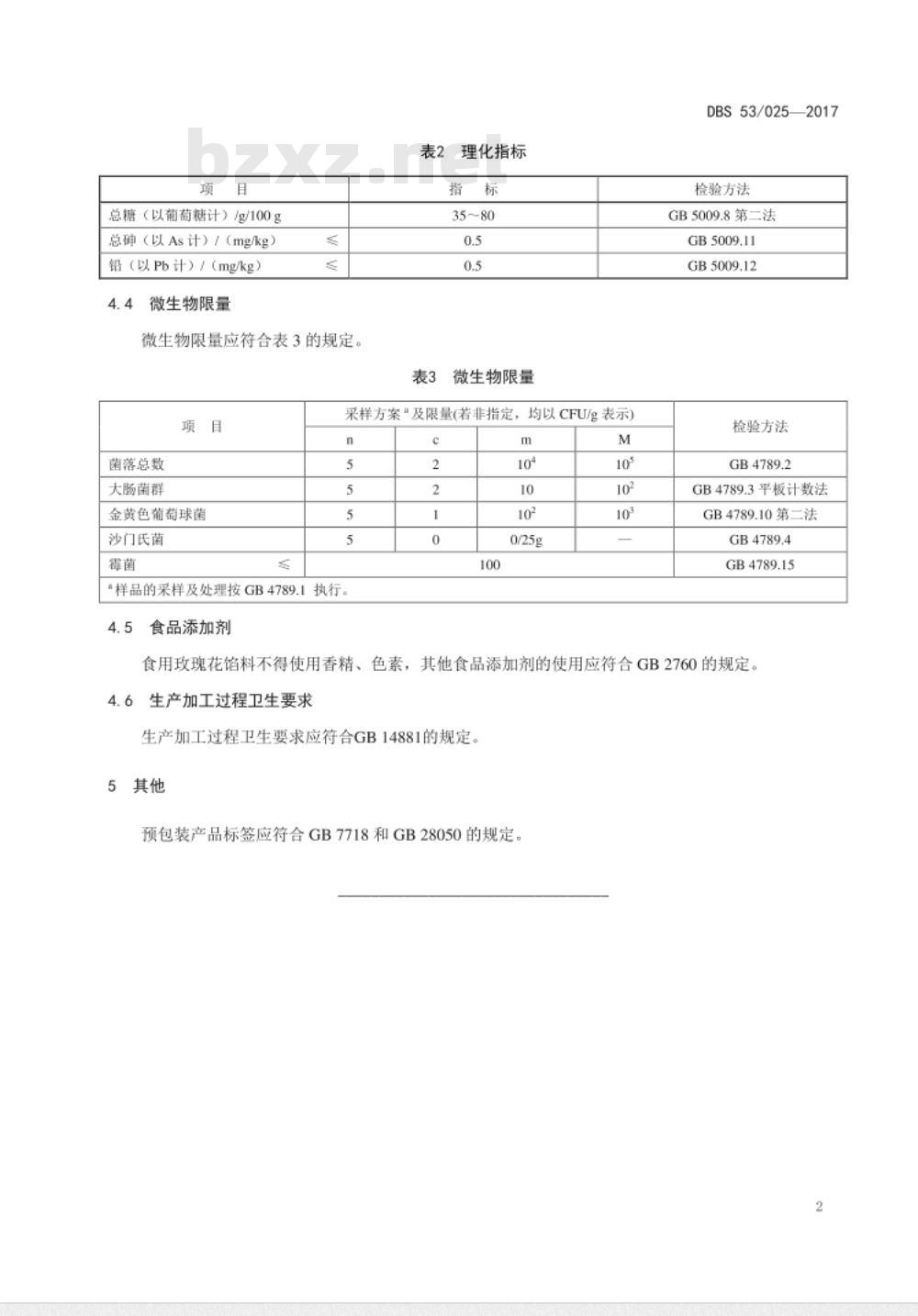 DBS53 025-2017 食品安全地方标准  食用玫瑰花馅料