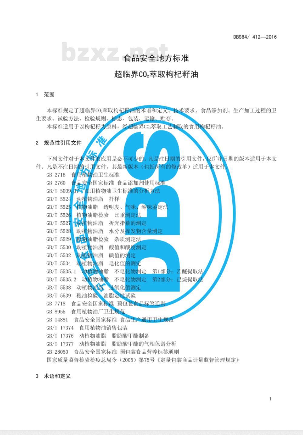 DBS64 412-2016 食品安全地方标准 超临界CO2萃取枸杞籽油