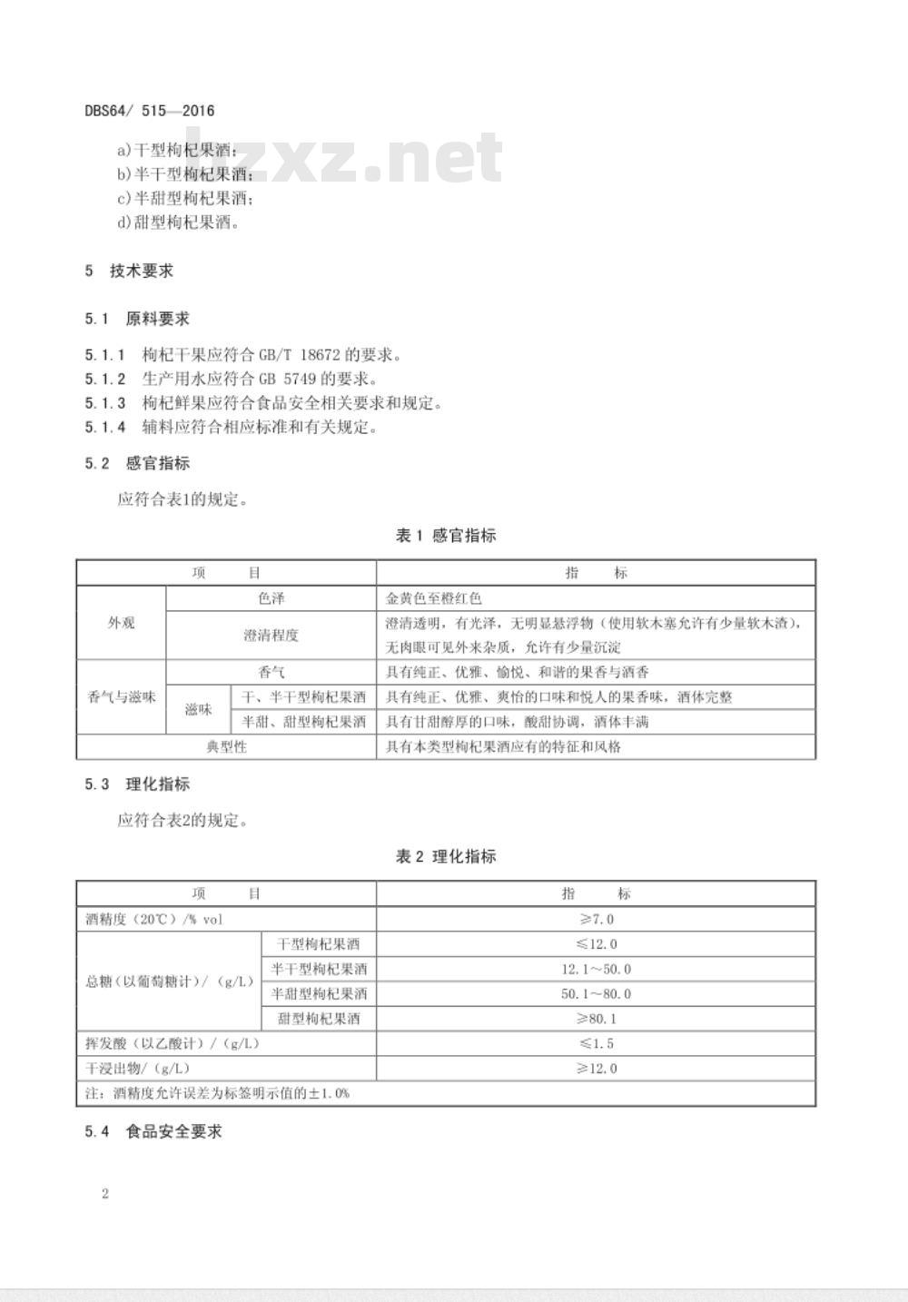 DBS64 515-2016 食品安全地方标准 枸杞果酒