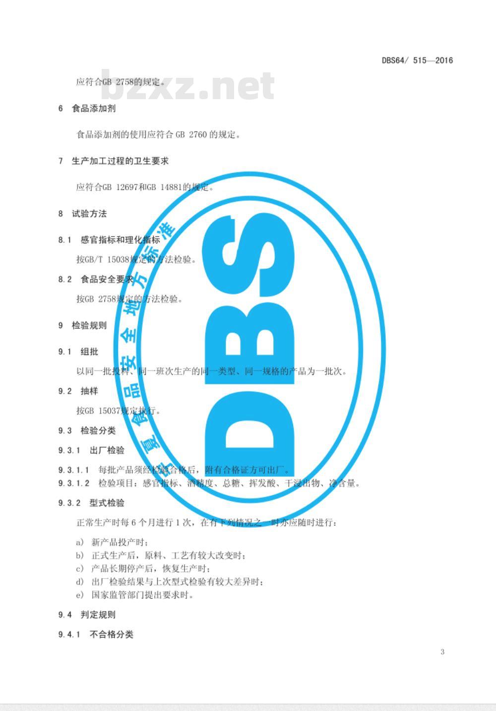DBS64 515-2016 食品安全地方标准 枸杞果酒