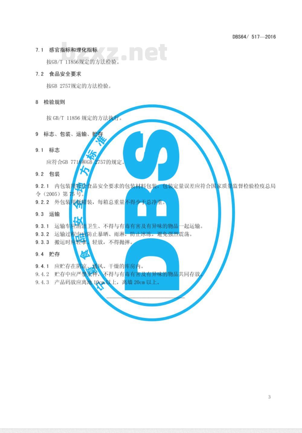 DBS64 517-2016 食品安全地方标准 枸杞白兰地