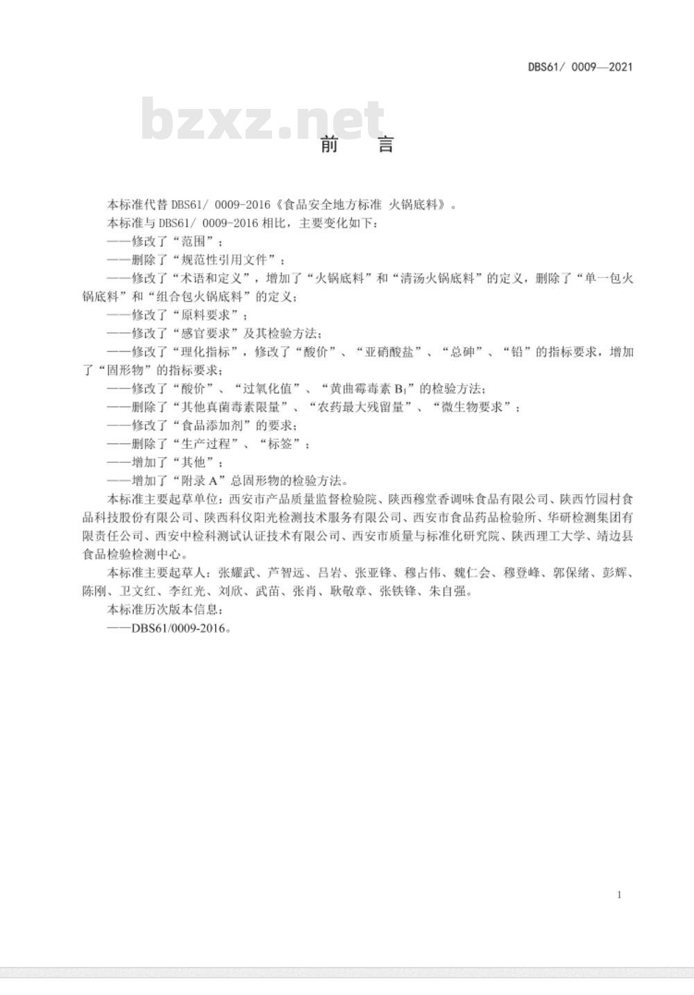 DBS61 0009-2016 食品安全地方标准 火锅底料