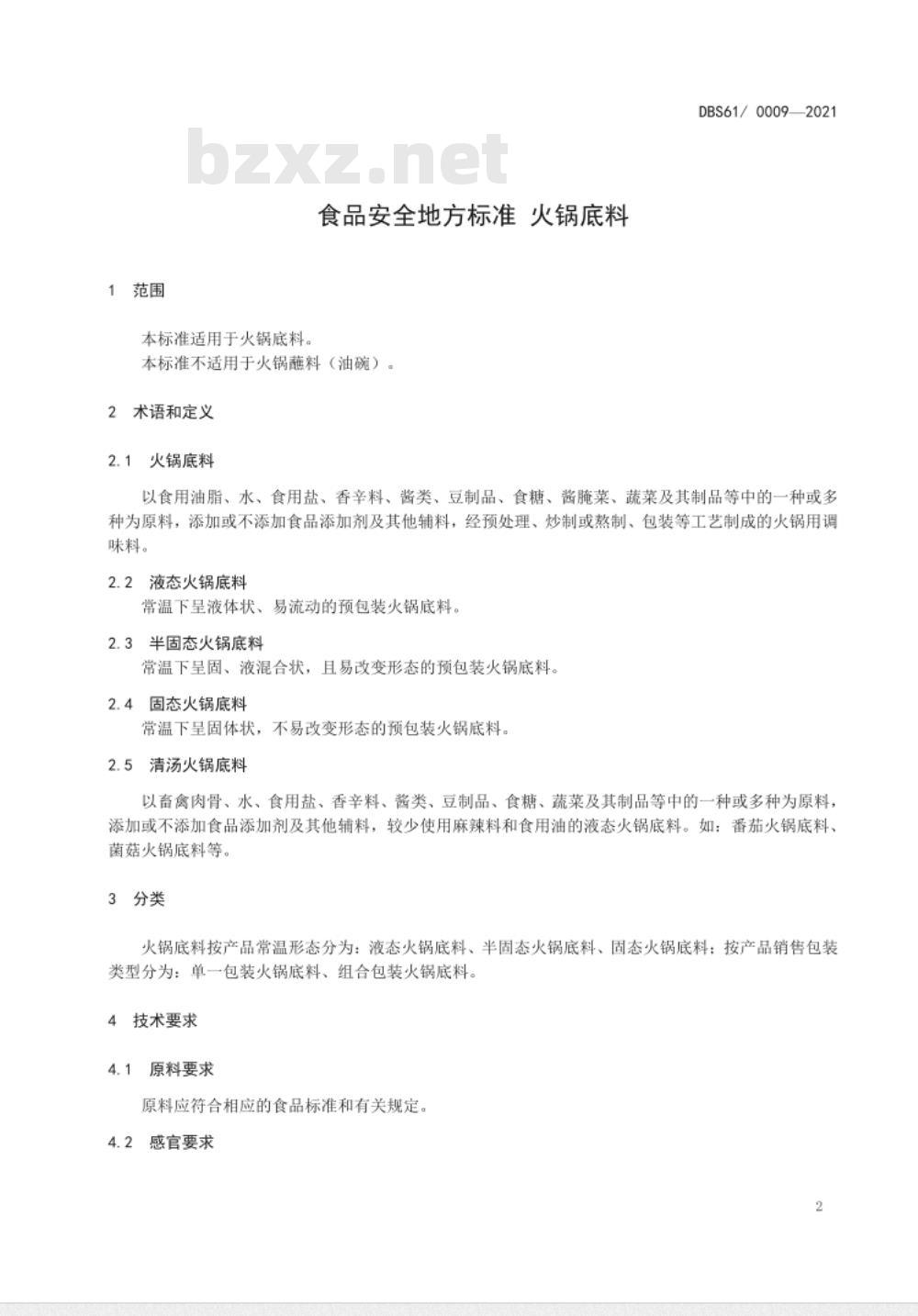 DBS61 0009-2016 食品安全地方标准 火锅底料