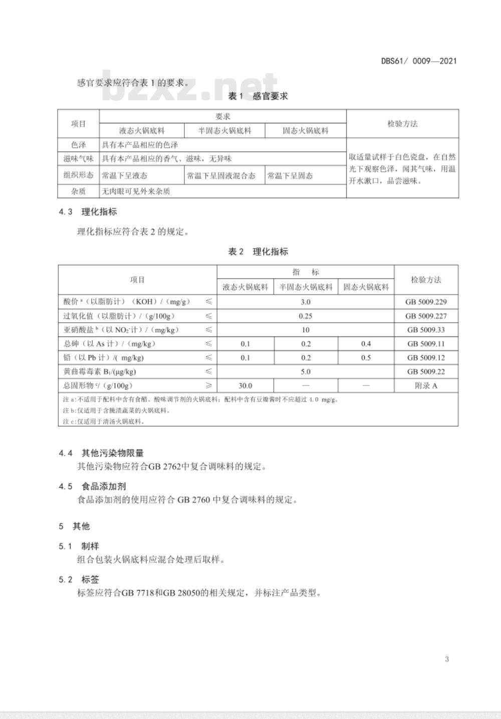 DBS61 0009-2016 食品安全地方标准 火锅底料