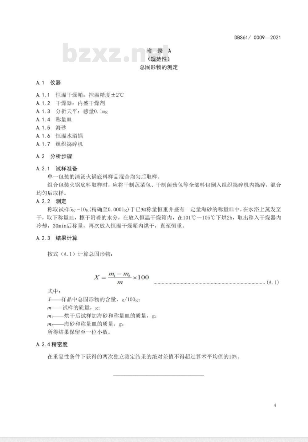 DBS61 0009-2016 食品安全地方标准 火锅底料
