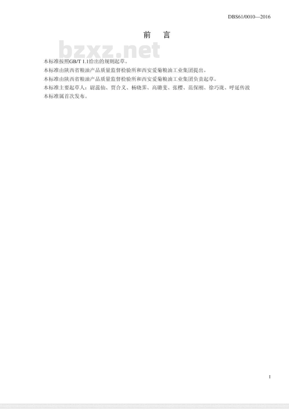 DBS61 0010-2016 食品安全地方标准 豆芽生产卫生规范