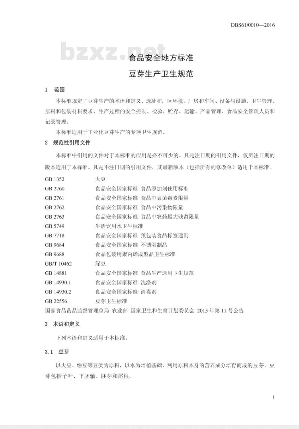 DBS61 0010-2016 食品安全地方标准 豆芽生产卫生规范