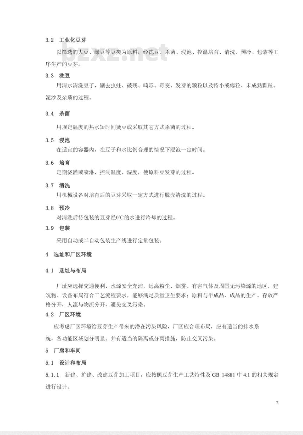 DBS61 0010-2016 食品安全地方标准 豆芽生产卫生规范