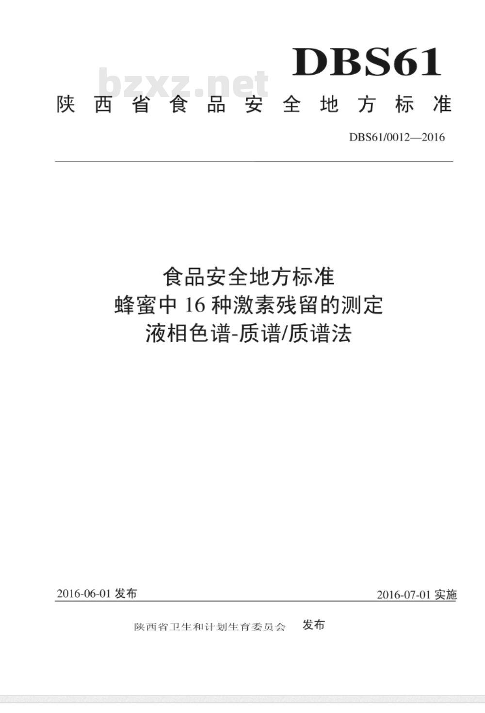 DBS61 0012-2016 食品安全地方标准 蜂蜜中16种激素残留的测定 液相色谱-质谱质谱法