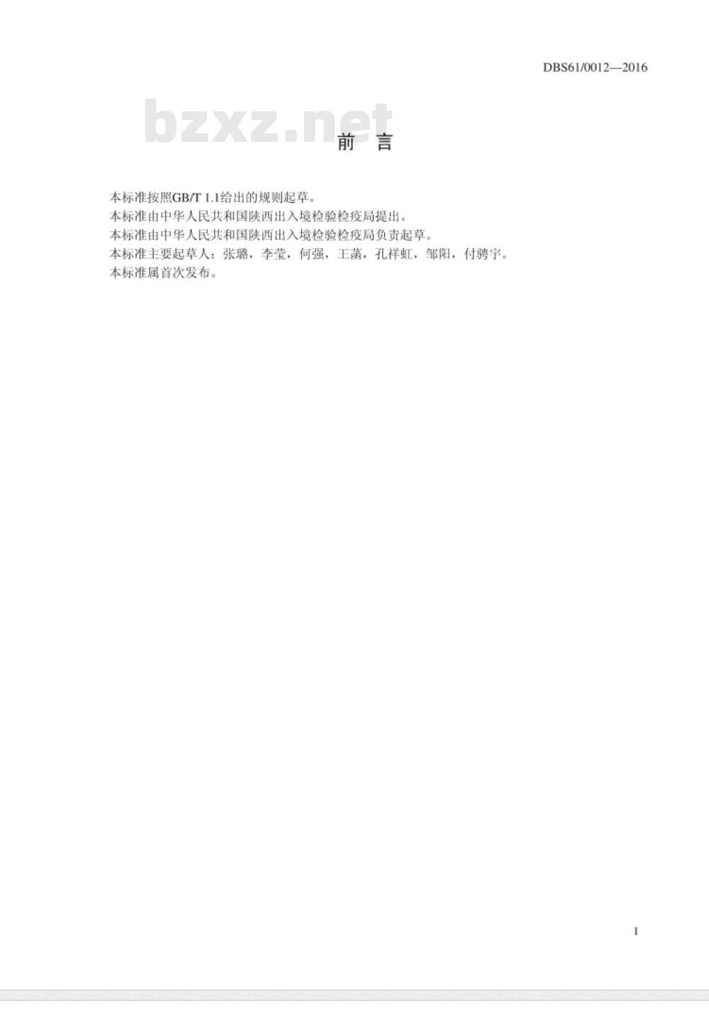 DBS61 0012-2016 食品安全地方标准 蜂蜜中16种激素残留的测定 液相色谱-质谱质谱法