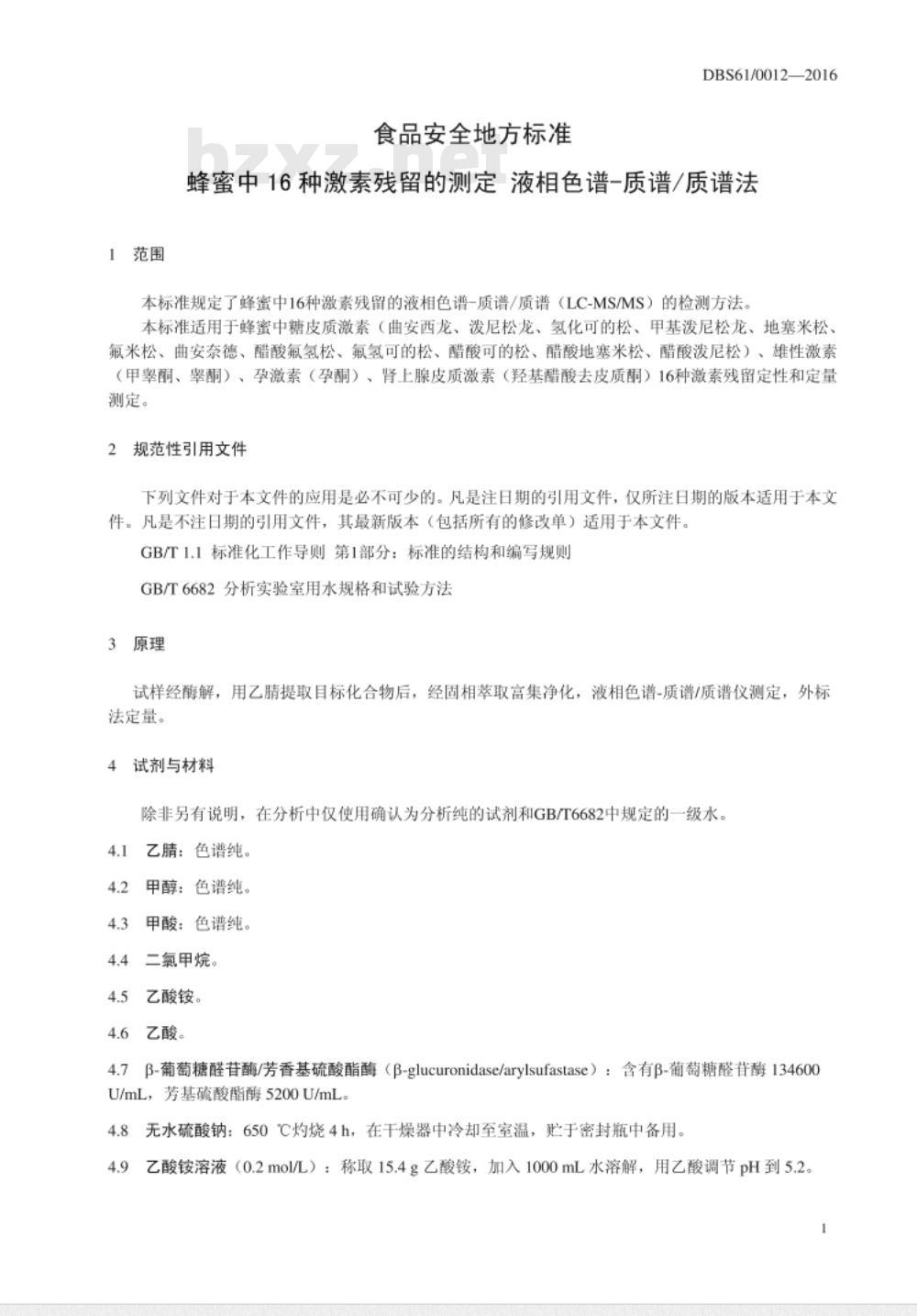 DBS61 0012-2016 食品安全地方标准 蜂蜜中16种激素残留的测定 液相色谱-质谱质谱法