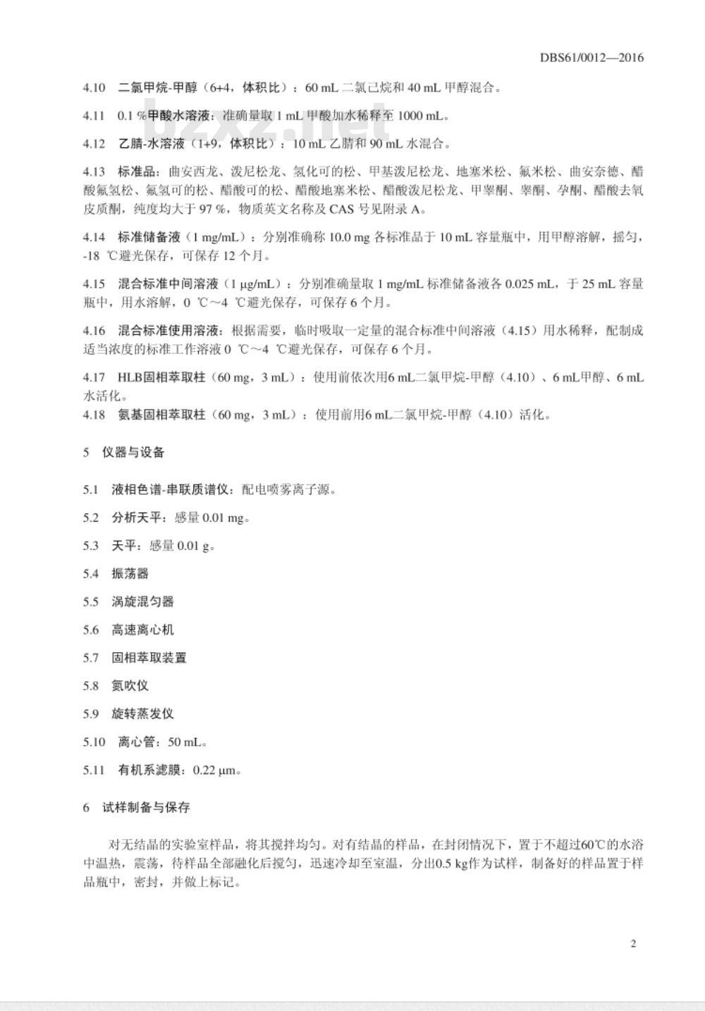 DBS61 0012-2016 食品安全地方标准 蜂蜜中16种激素残留的测定 液相色谱-质谱质谱法