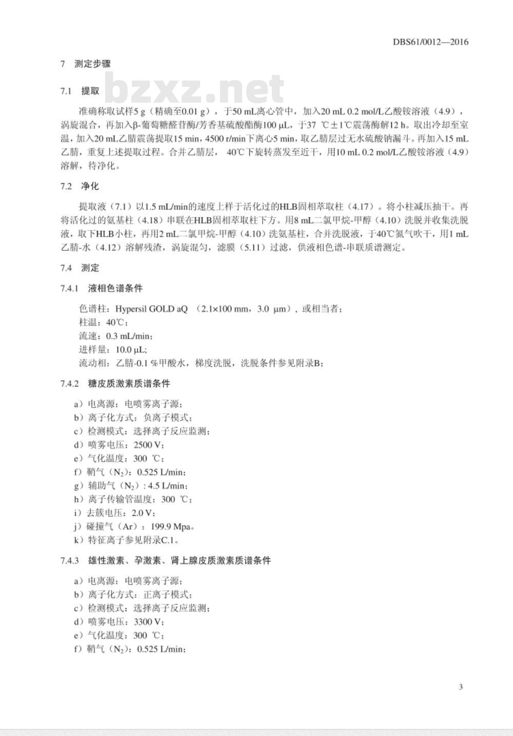 DBS61 0012-2016 食品安全地方标准 蜂蜜中16种激素残留的测定 液相色谱-质谱质谱法