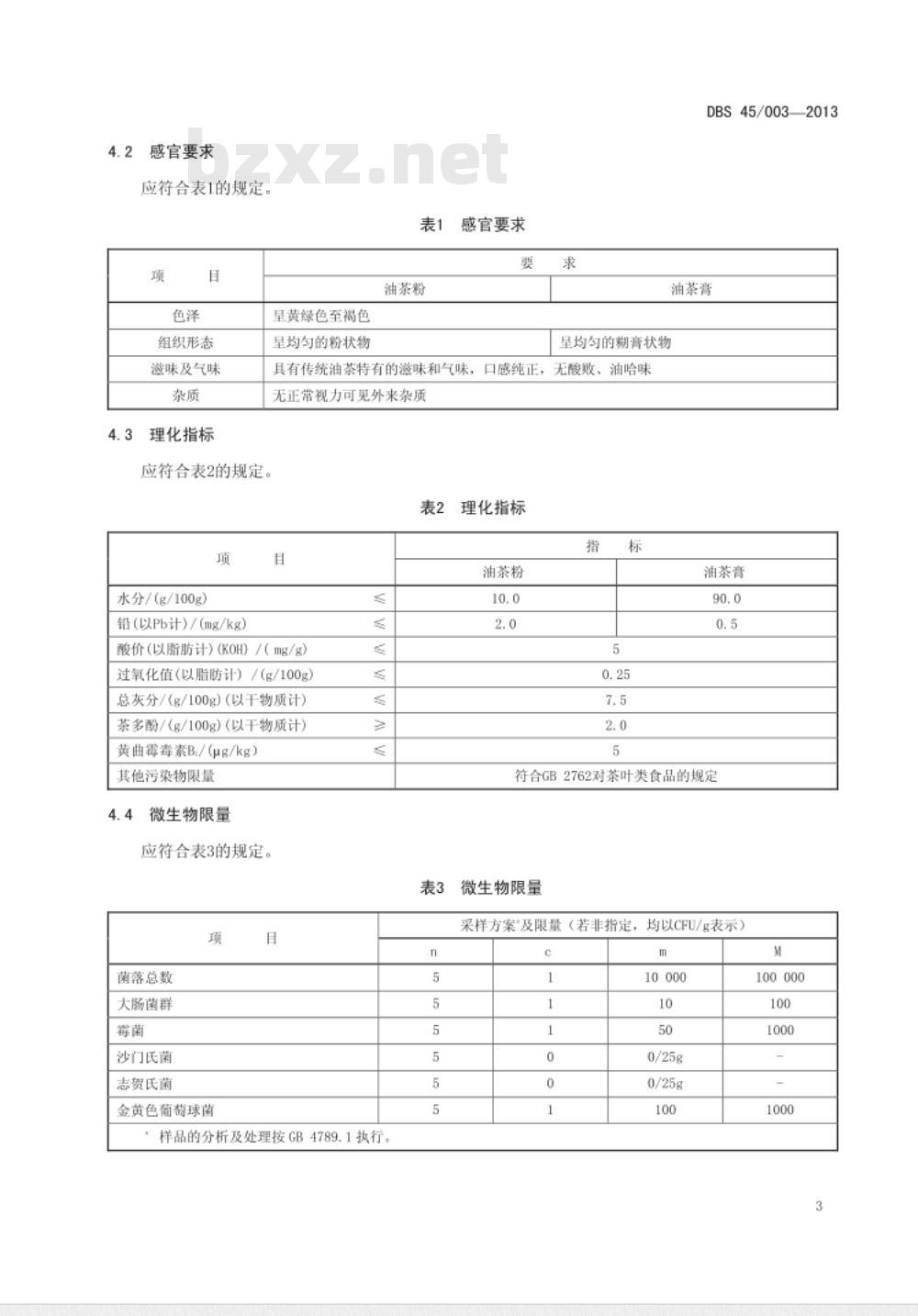 DBS61 0013-2016 食品安全地方标准 油茶
