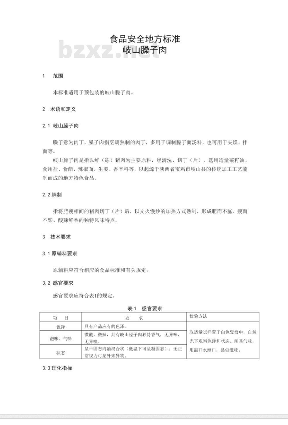 DBS61 0014-2016 食品安全地方标准 岐山臊子肉