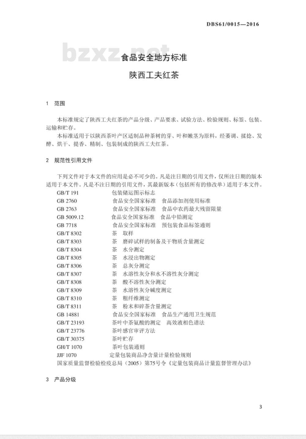 DBS61 0015-2016 食品安全地方标准 陕西工夫红茶
